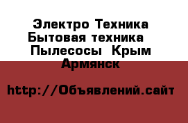 Электро-Техника Бытовая техника - Пылесосы. Крым,Армянск